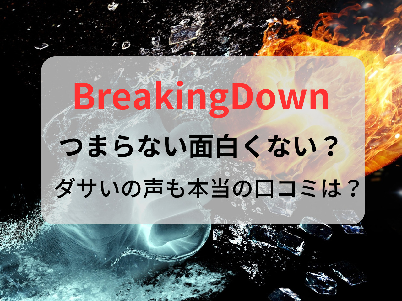 ブレイキングダウン 恥ずかしい 何が面白い