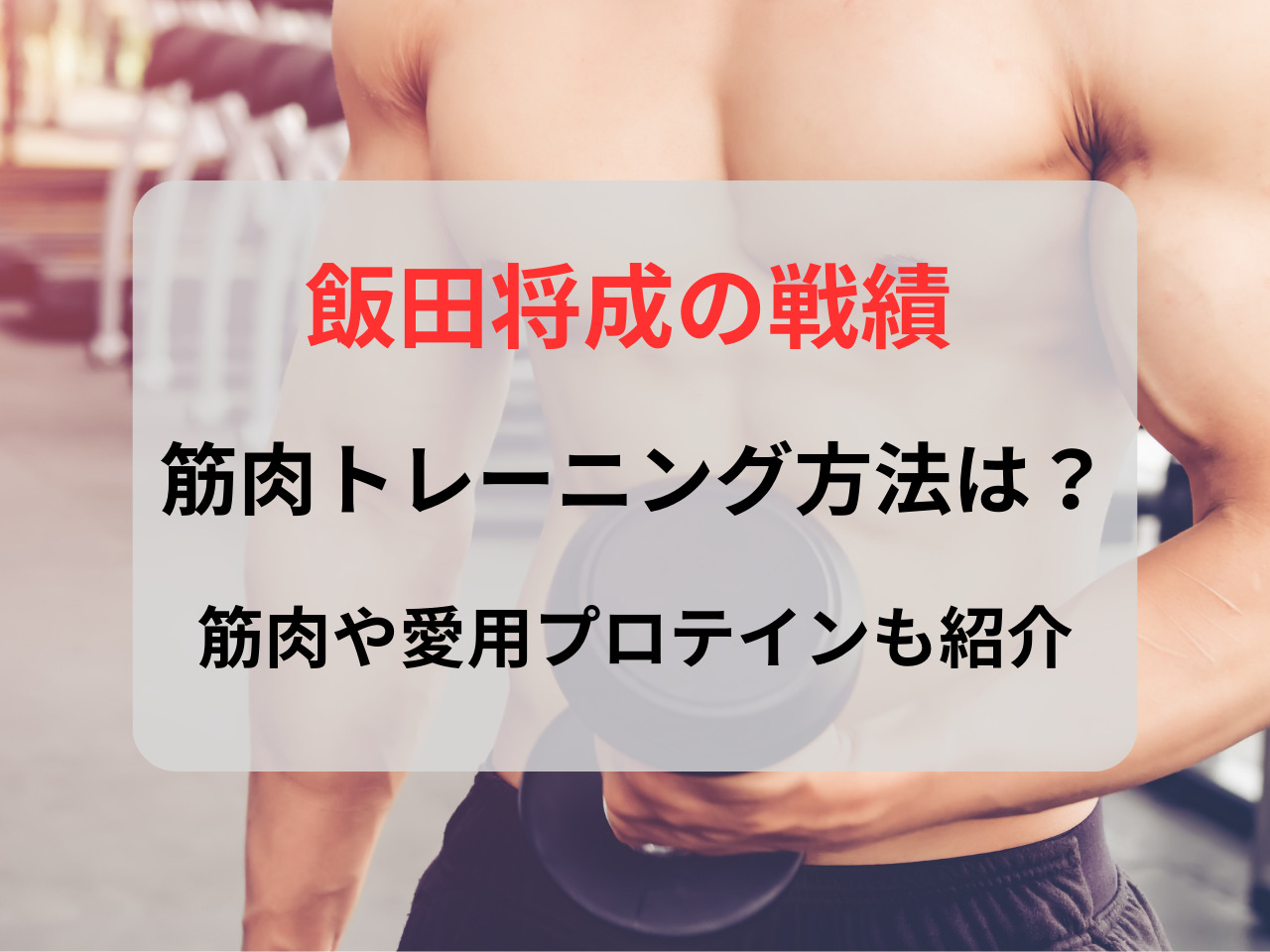 飯田将成 戦績 筋肉トレーニング